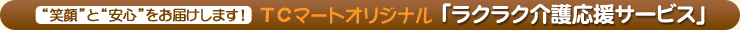 TC�}�[�g�I���W�i���u���N���N��쉞���T�[�r�X�v