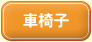 �Ԉ֎q