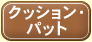 �N�b�V�����E�p�b�g
