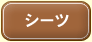 �V�[�c
