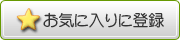 ���C�ɓ���ɓo�^