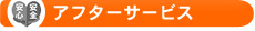 �A�t�^�[�T�[�r�X